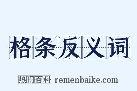 格条反义词是什么意思的图片